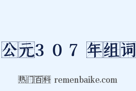 公元307年组词是什么意思的图片